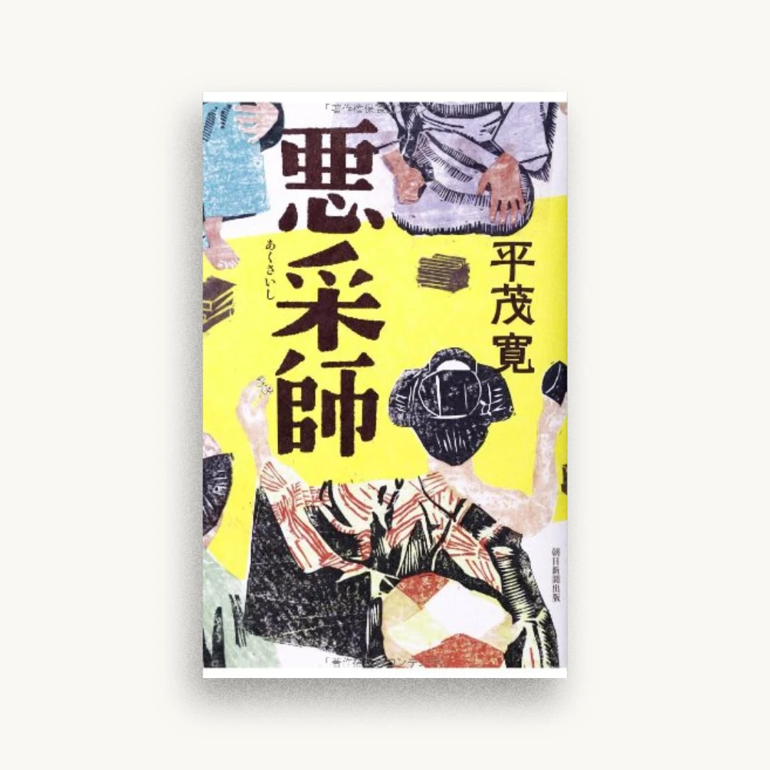 悪采師
