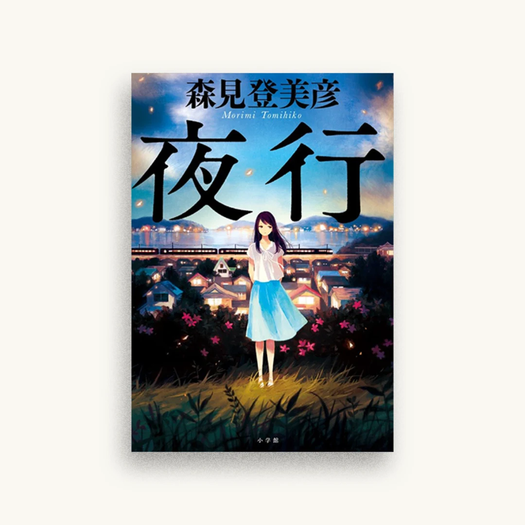 夜行
