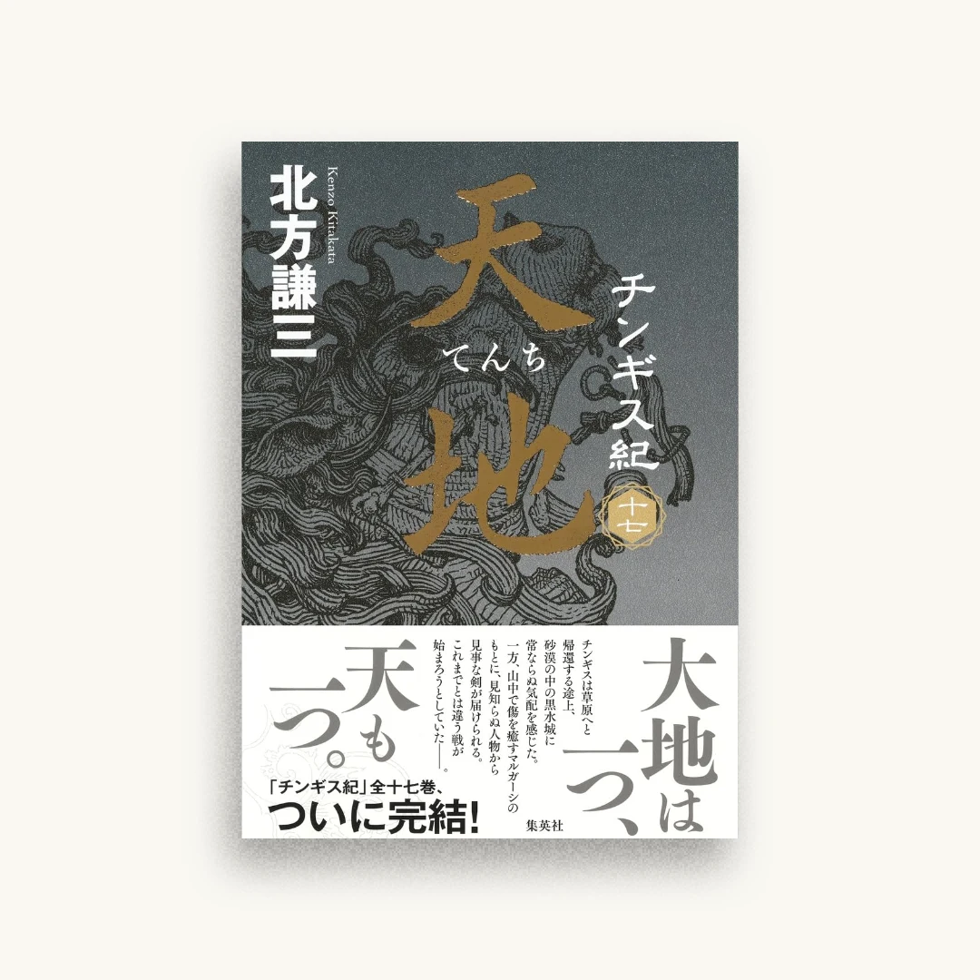 チンギス紀 十七 天地