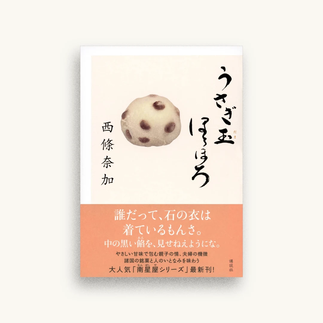 うさぎ玉ほろほろ