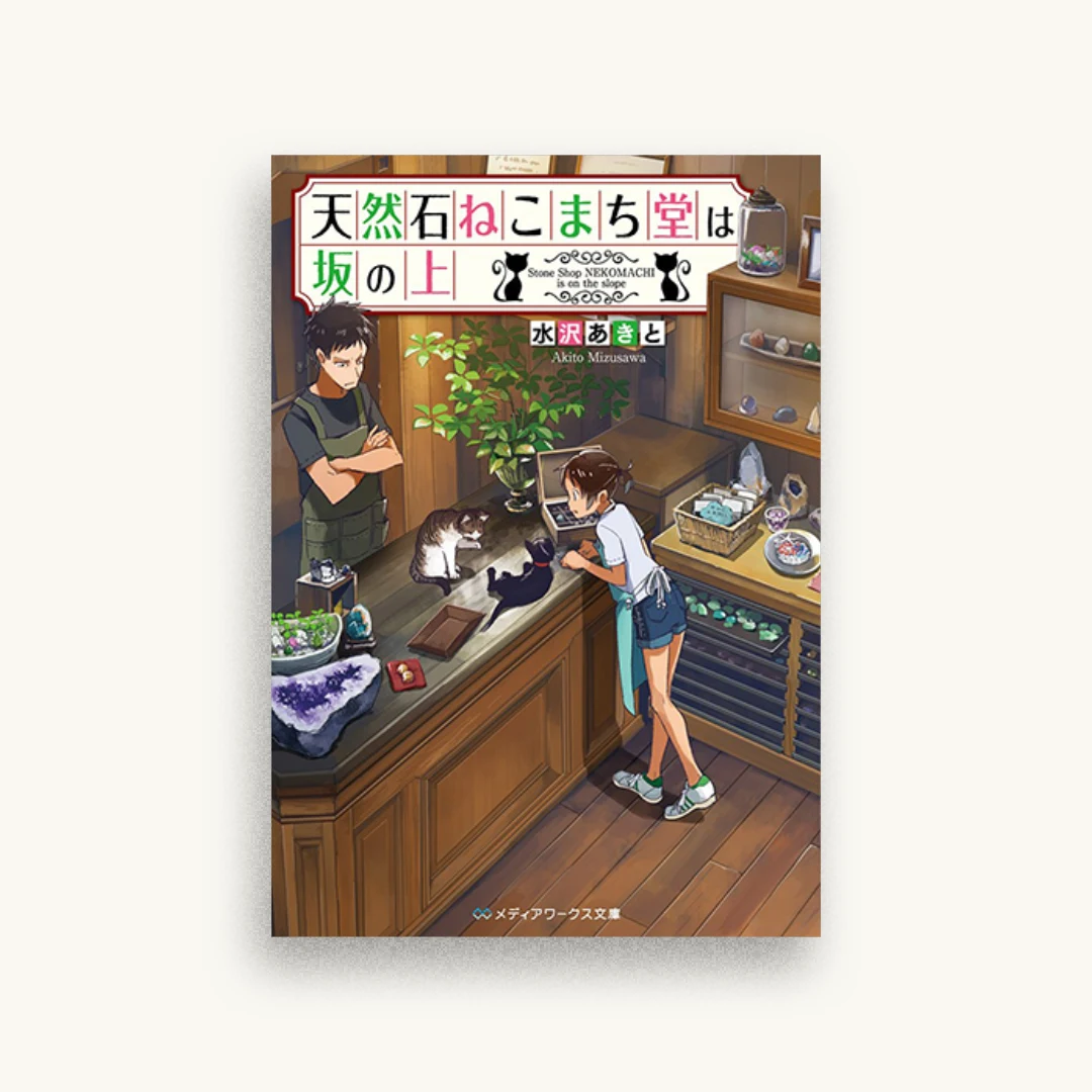天然石ねこまち堂は坂の上
