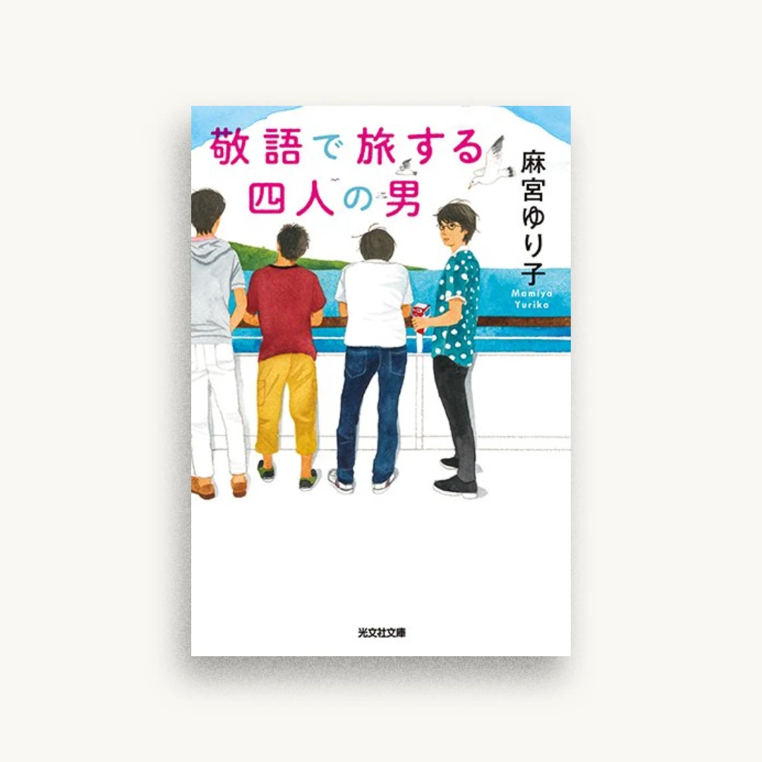 敬語で旅する四人の男
