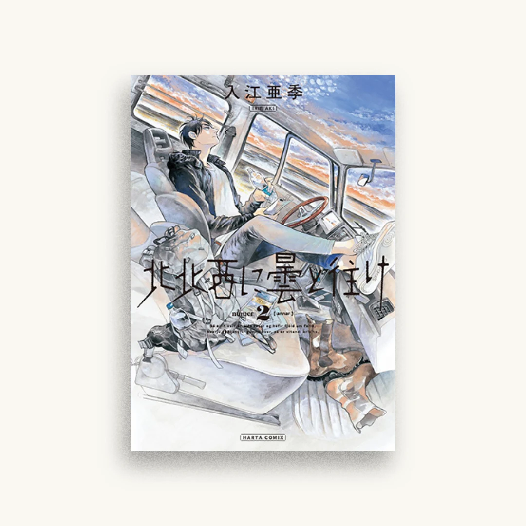 北北西に曇と往け 2巻
