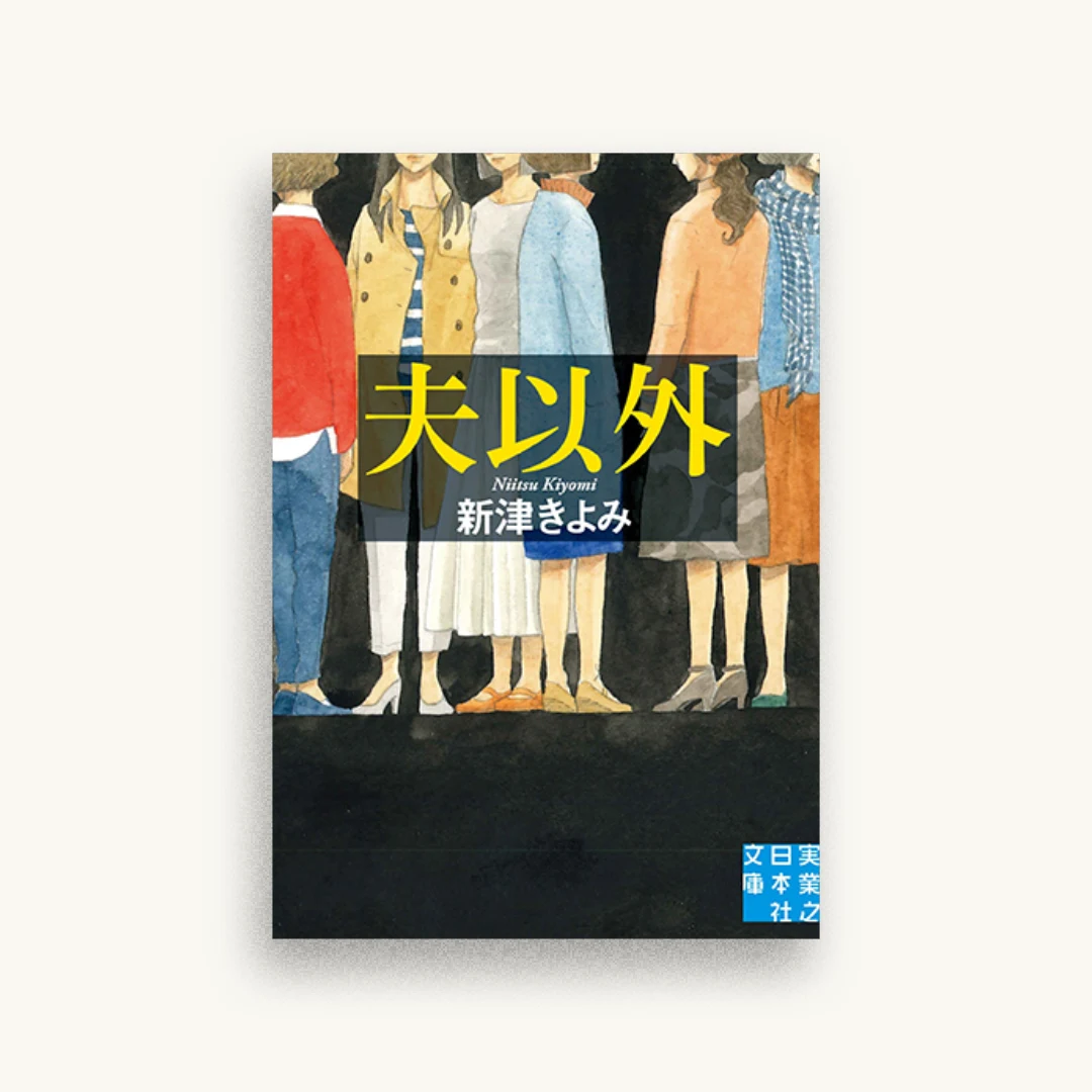 夫以外