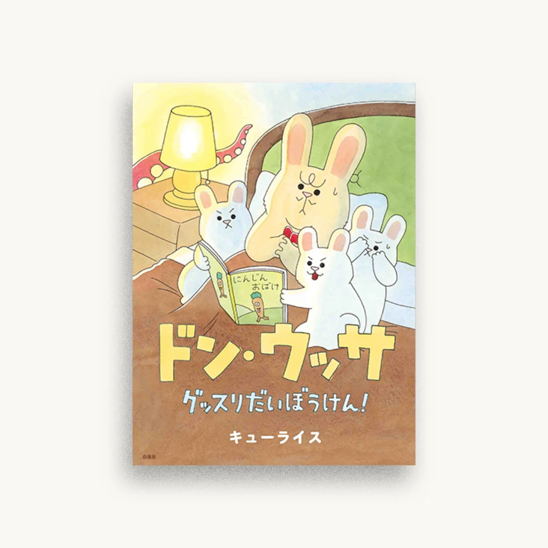 ドン・ウッサ グッスリだいぼうけん!