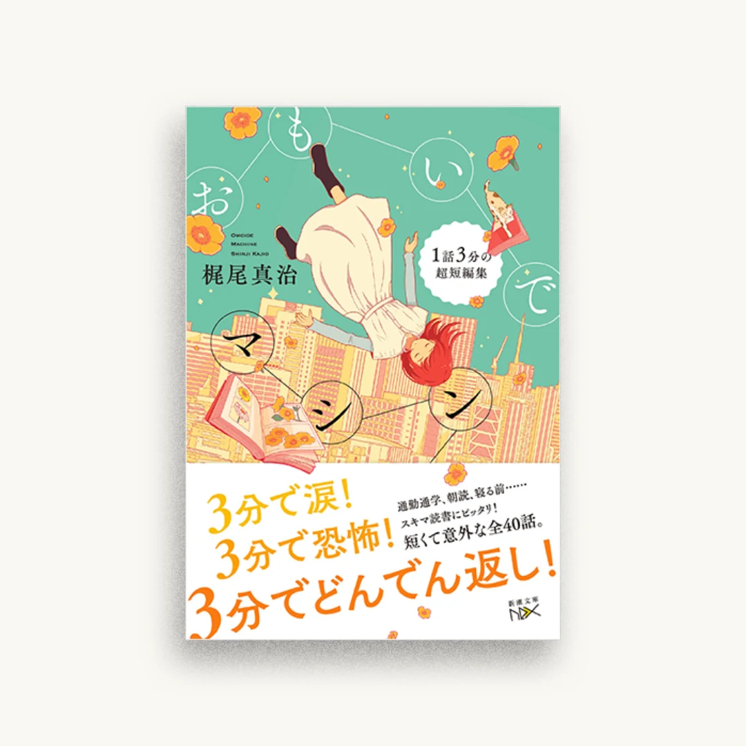 おもいでマシン