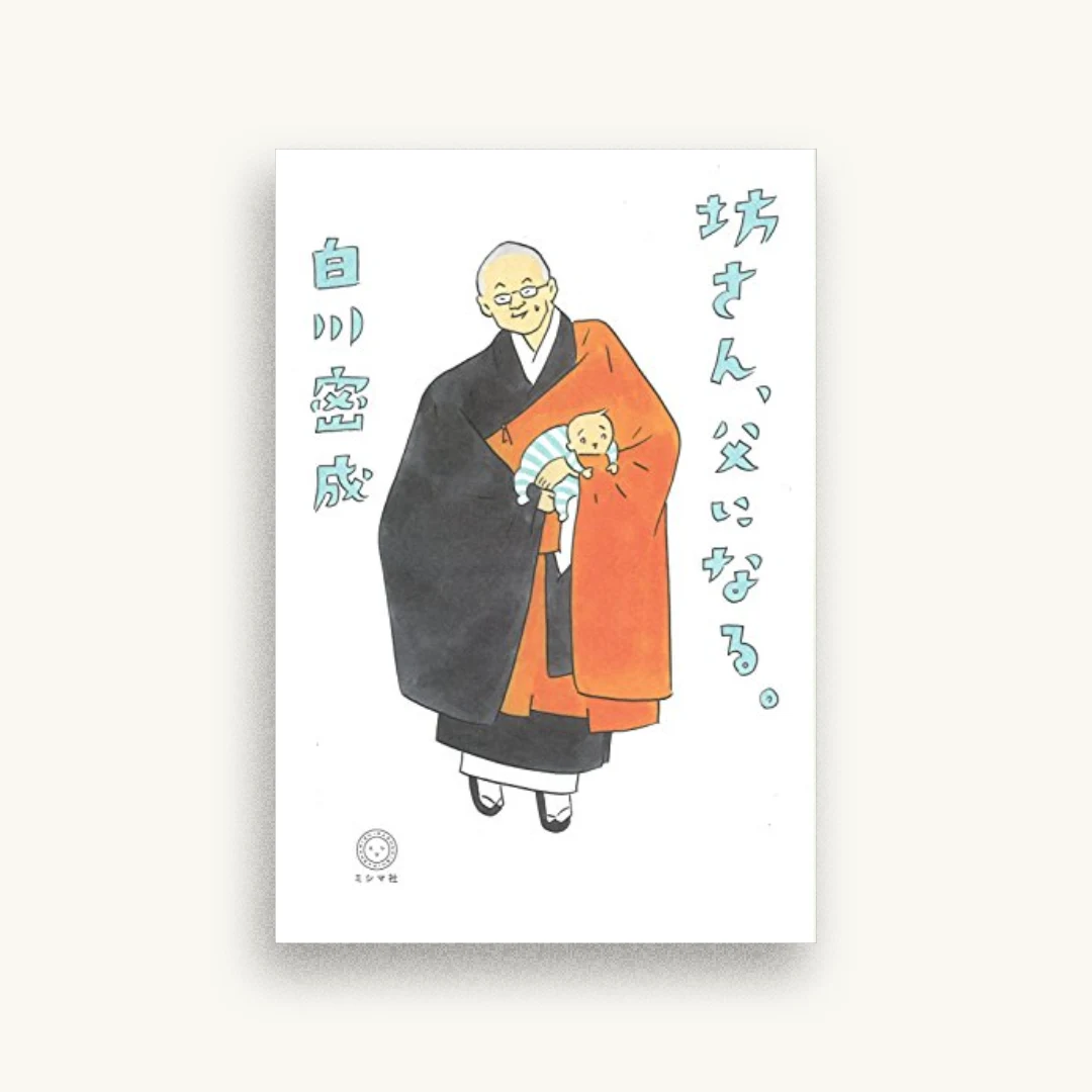 坊さん、父になる。