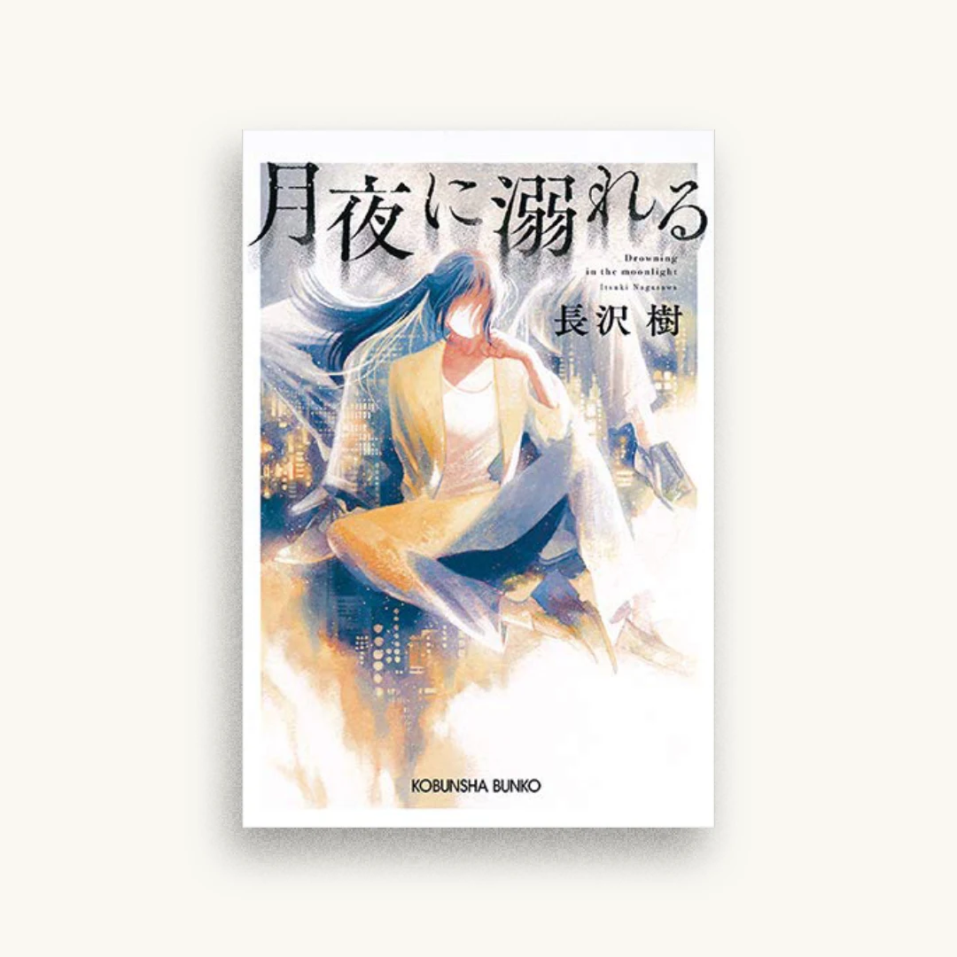 月夜に溺れる