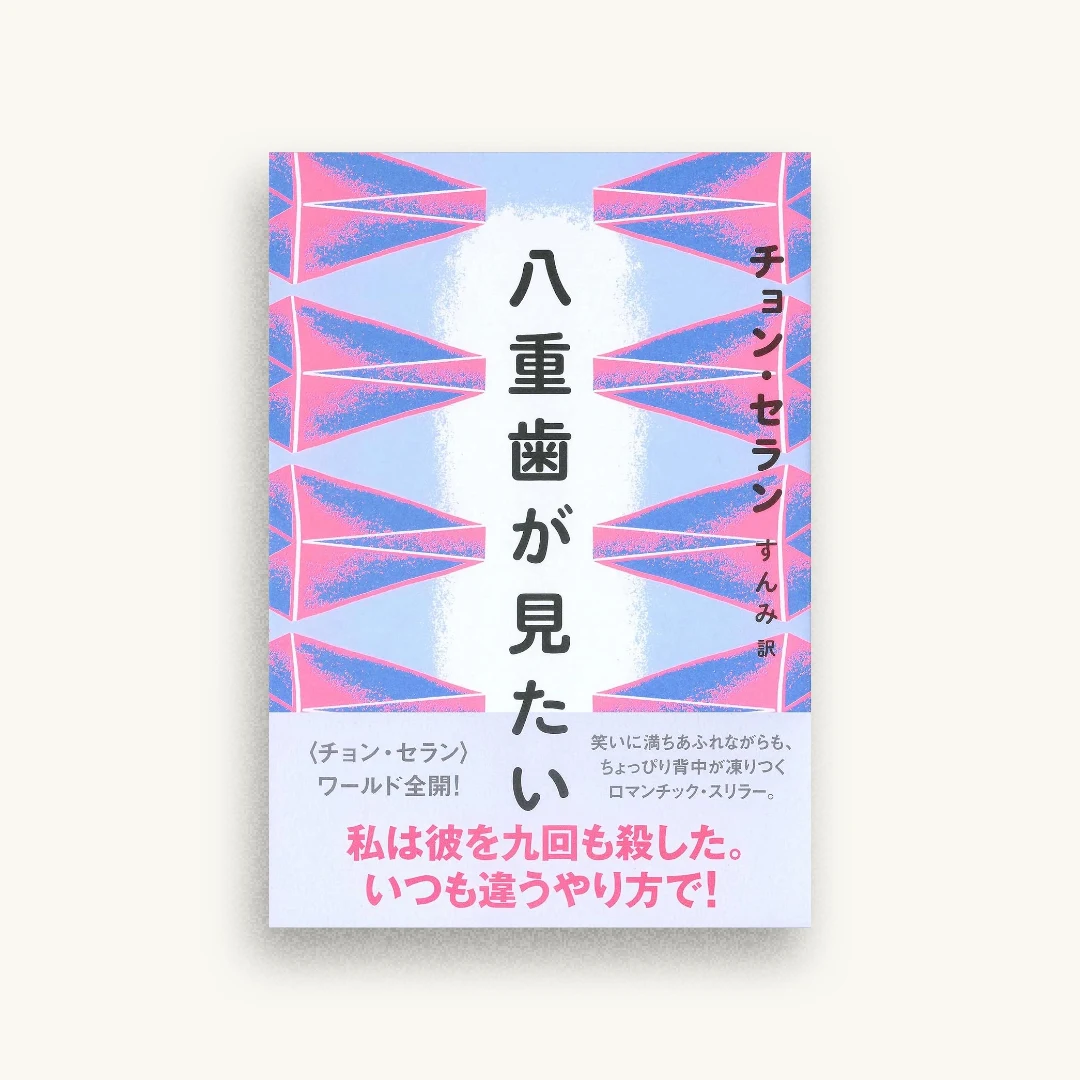 八重歯が見たい