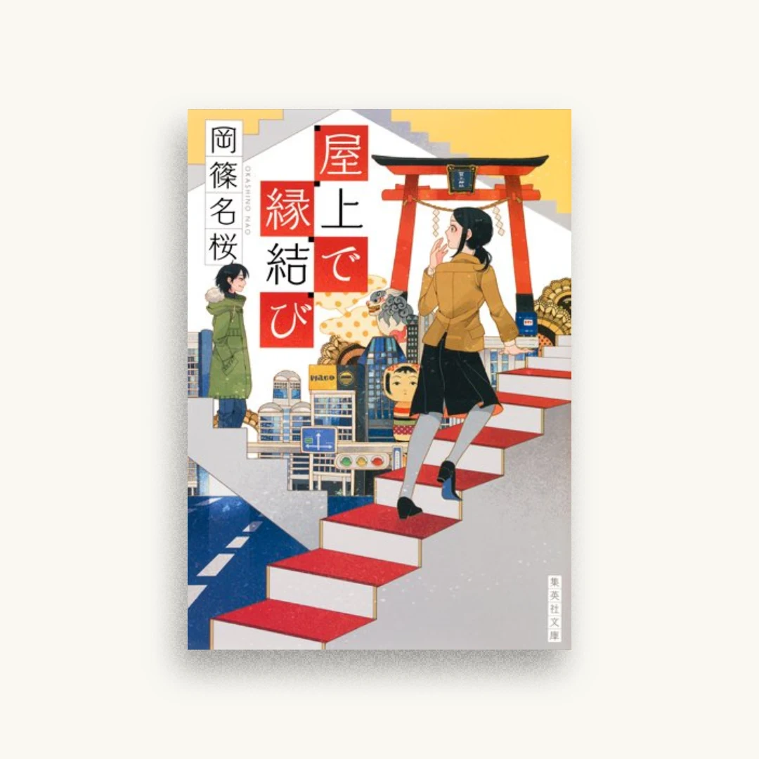 屋上で縁結び