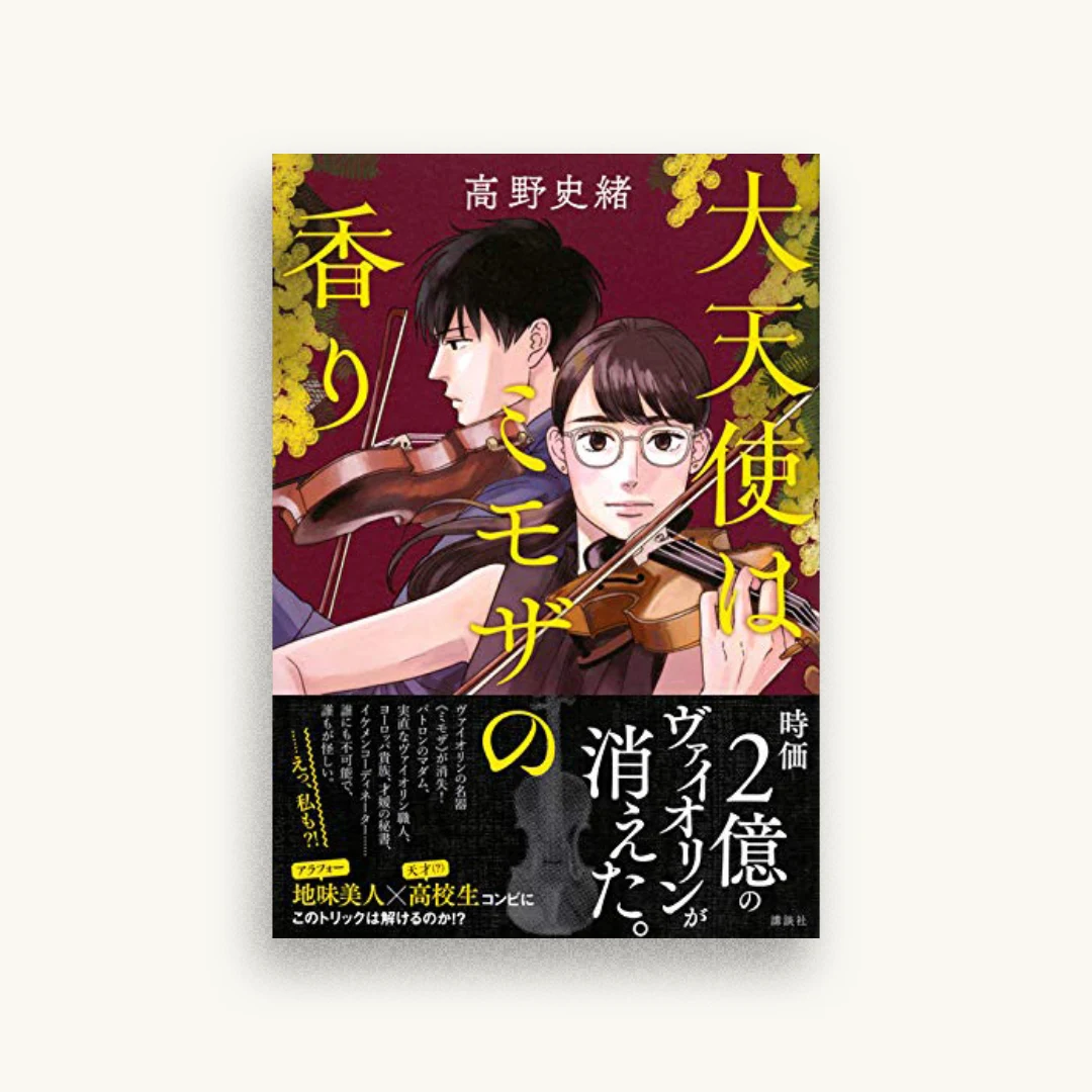 大天使はミモザの香り