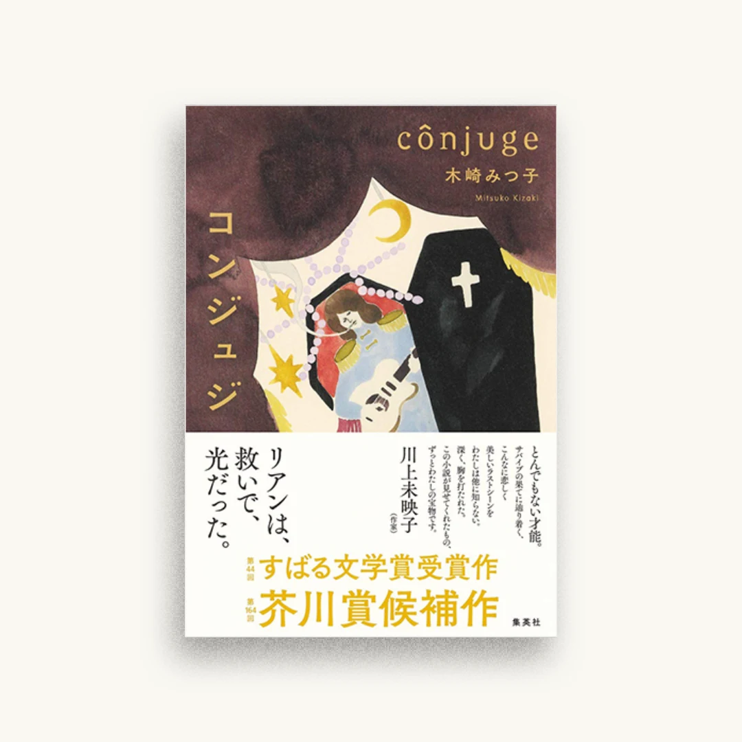 コンジュジ
