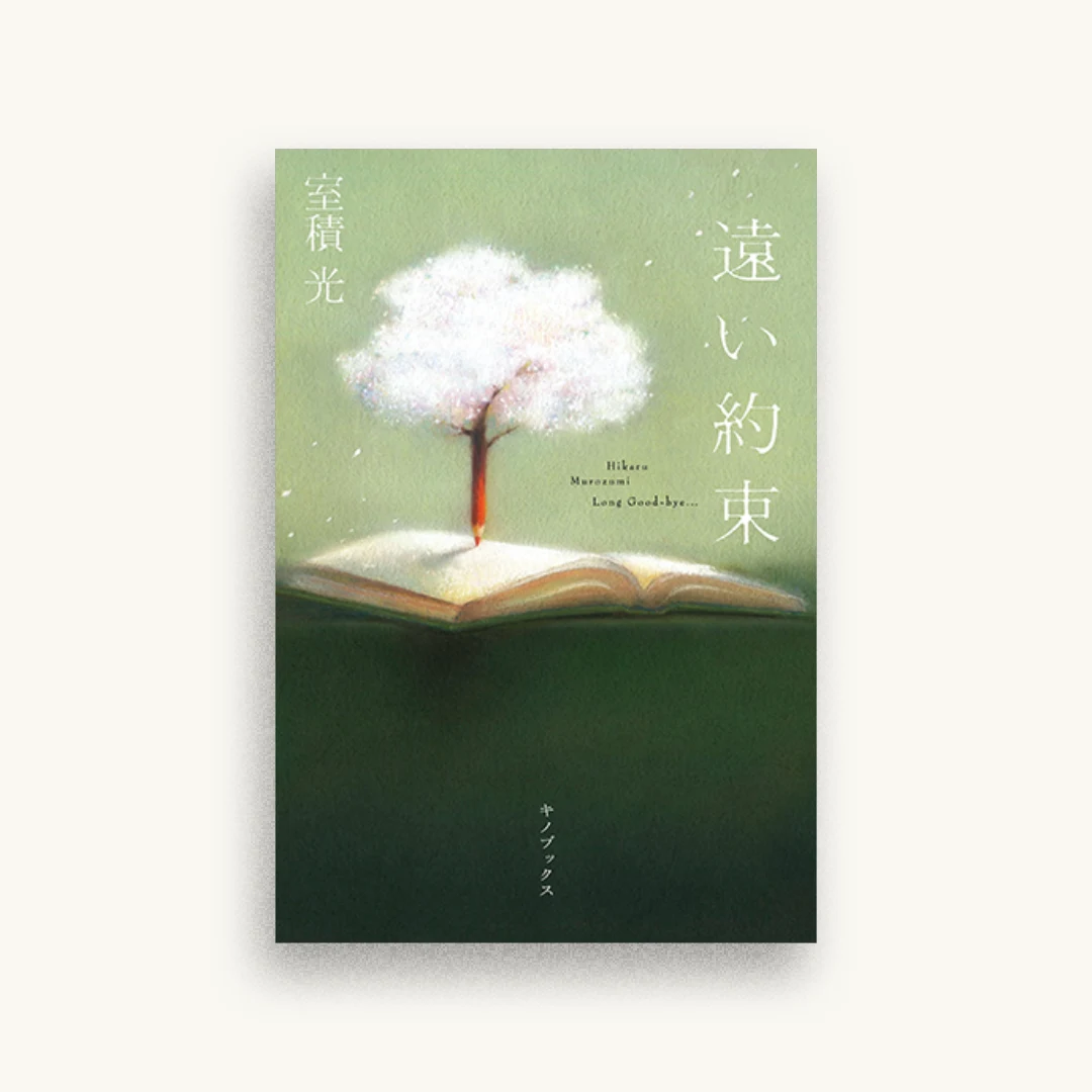 遠い約束