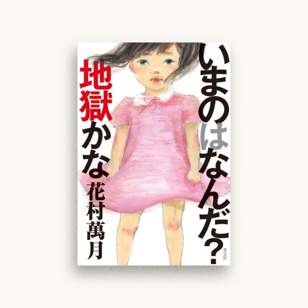 いまのはなんだ? 地獄かな