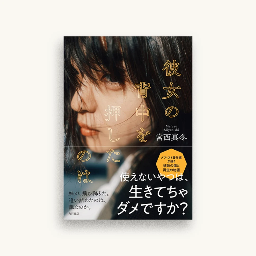 彼女の背中を押したのは