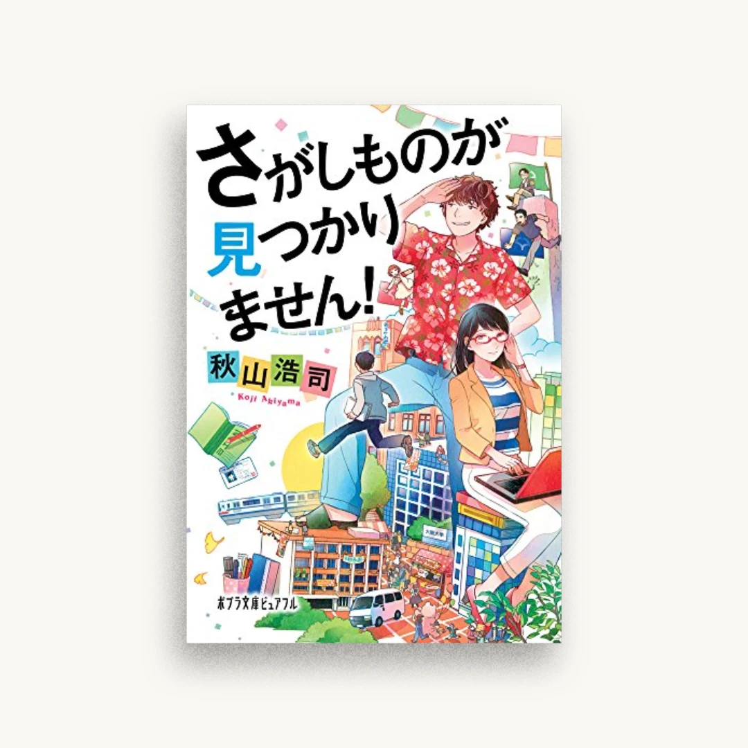 さがしものが見つかりません!