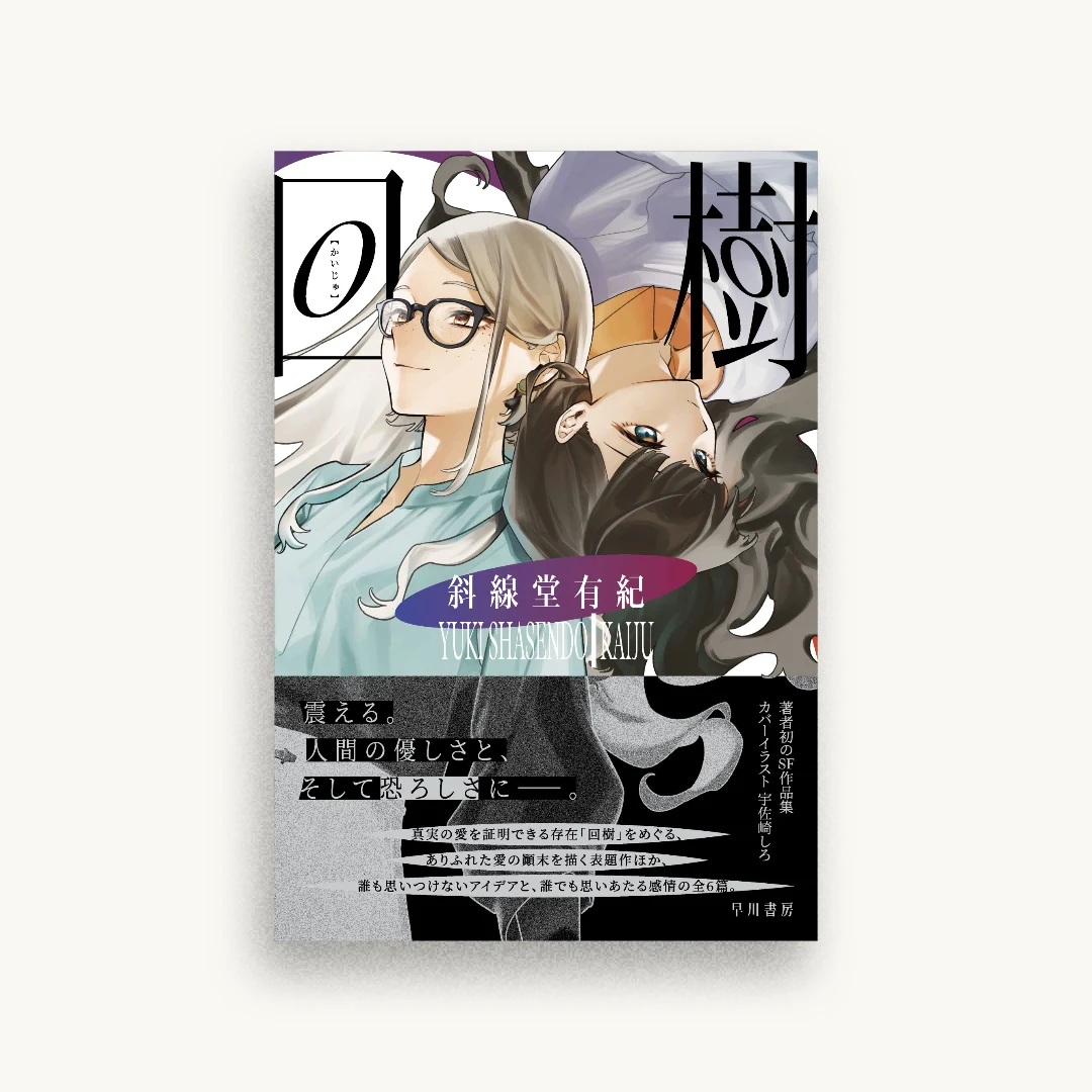 回樹