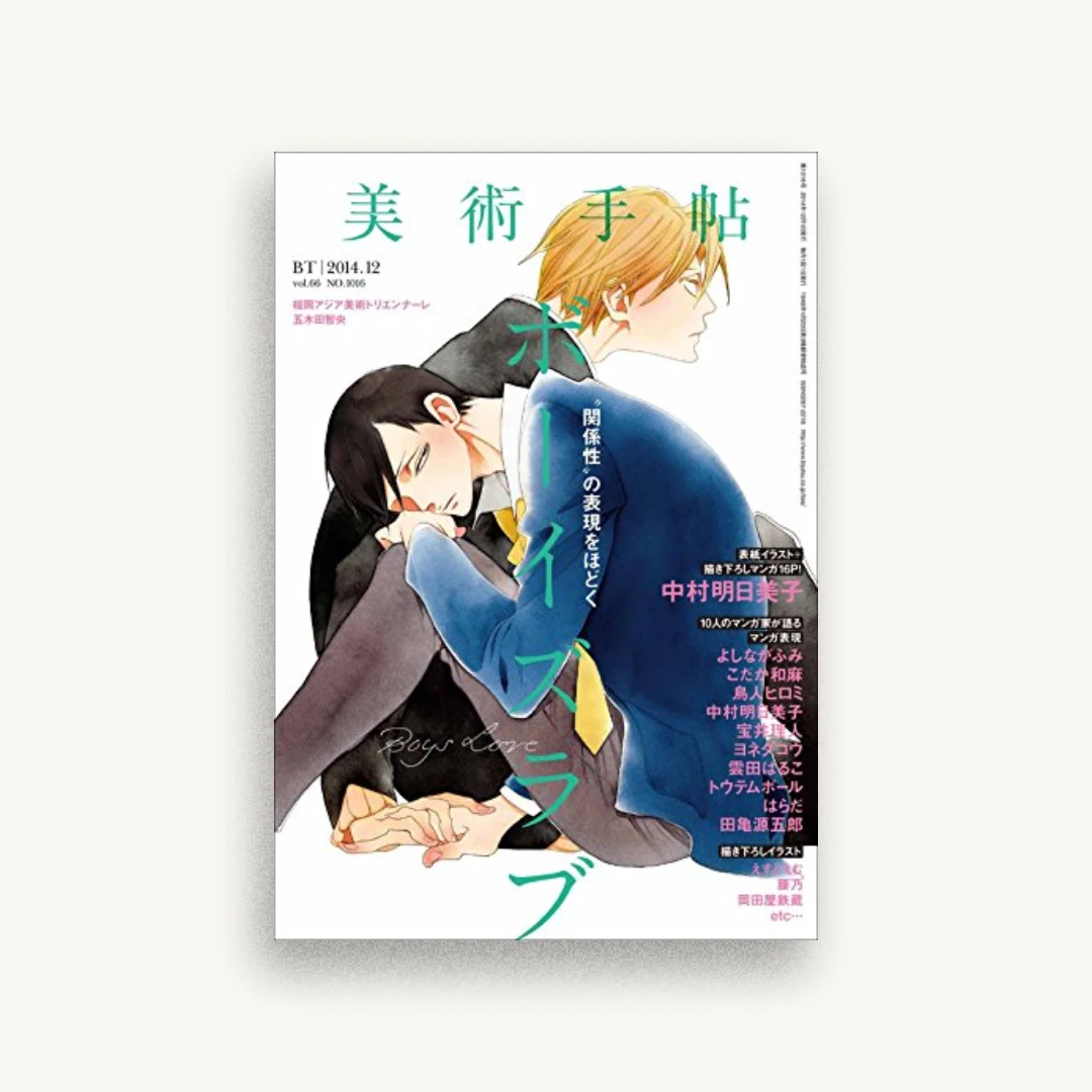 美術手帖 2014年 12月号