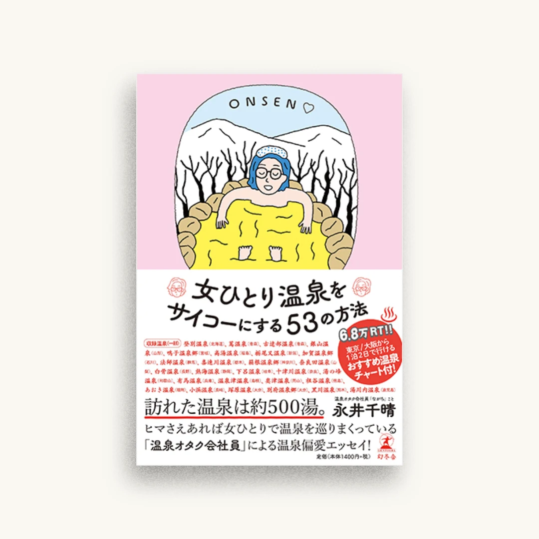 女ひとり温泉をサイコーにする53の方法