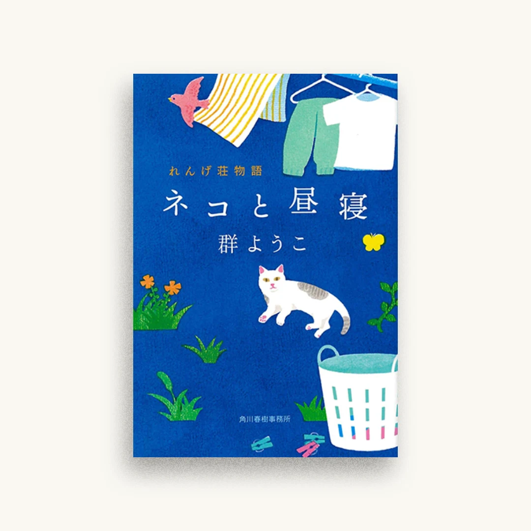 ネコと昼寝 れんげ荘物語