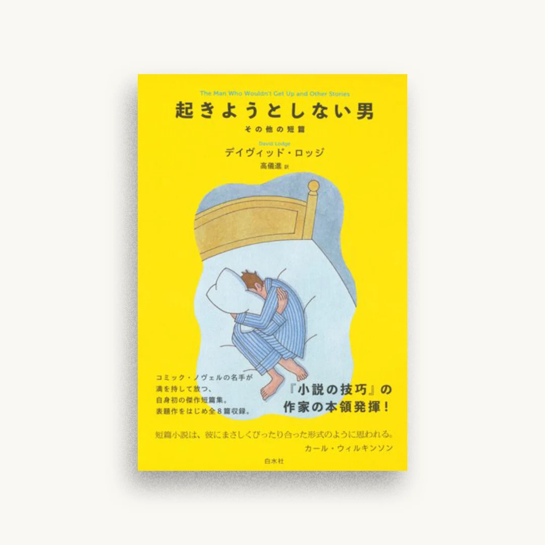 起きようとしない男：その他の短篇