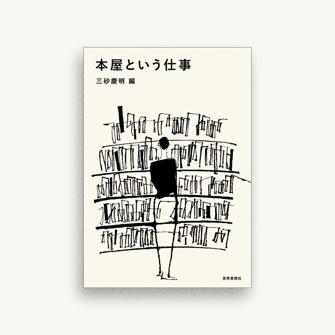 本屋という仕事