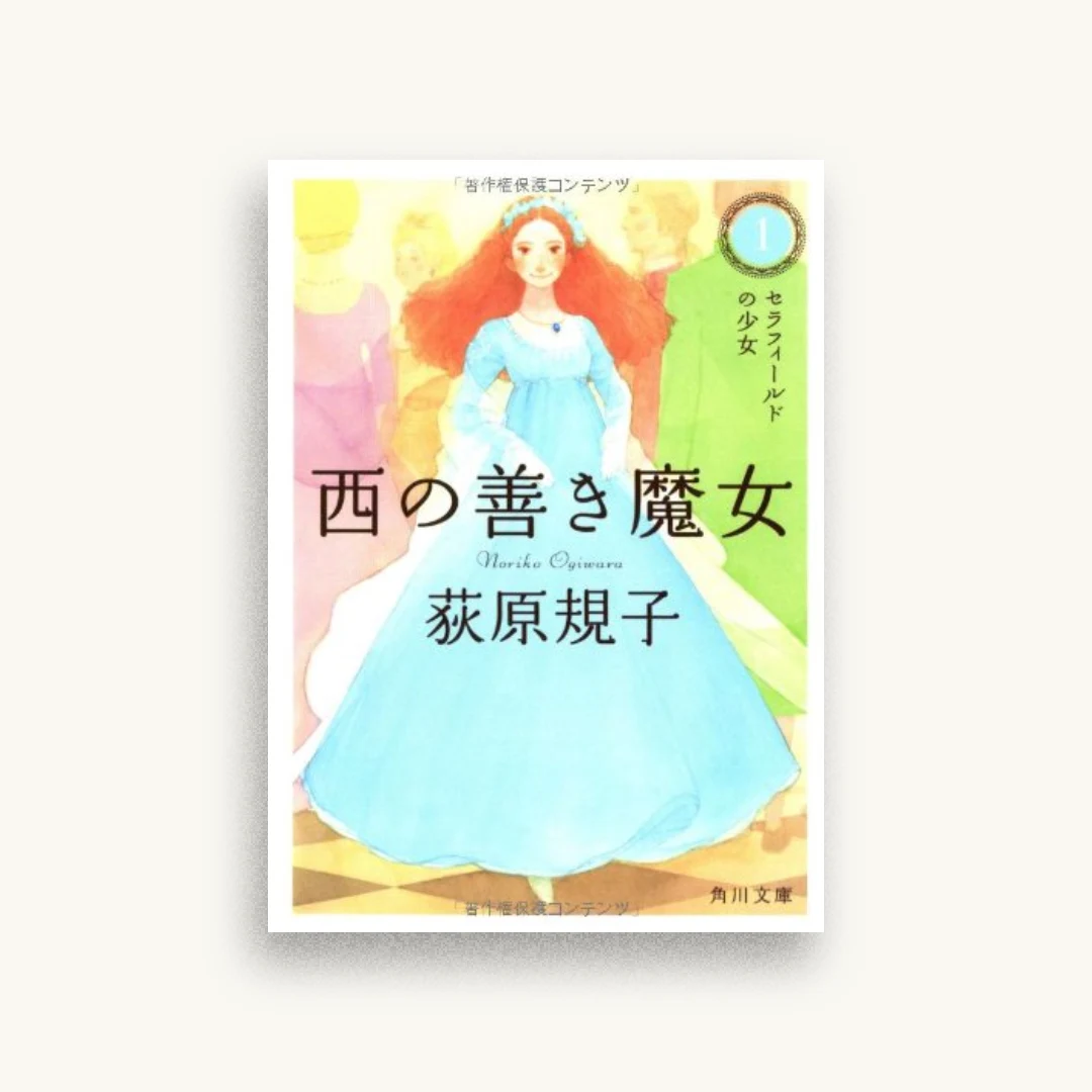 西の善き魔女1 セラフィールドの少女 (角川文庫)