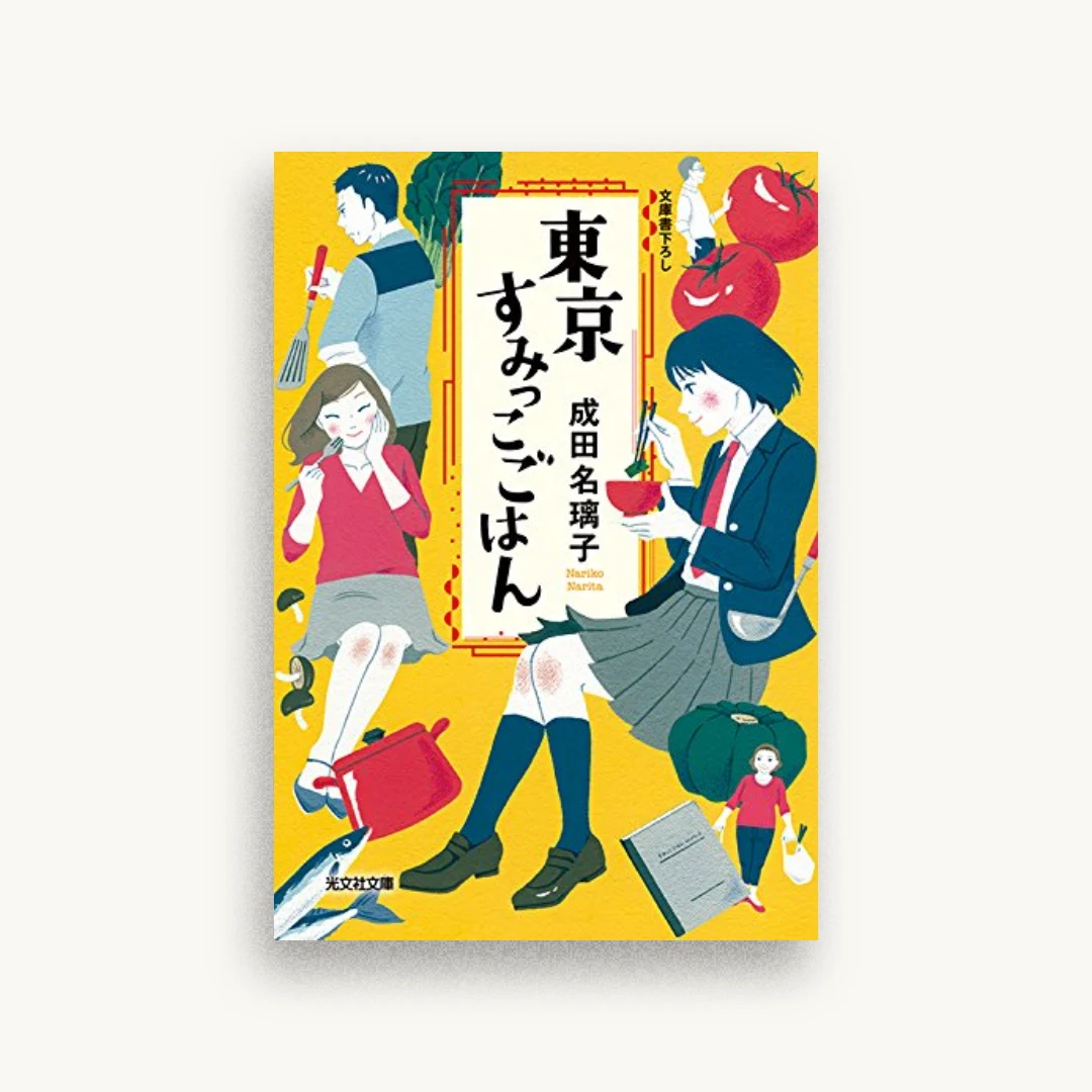 東京すみっこごはん