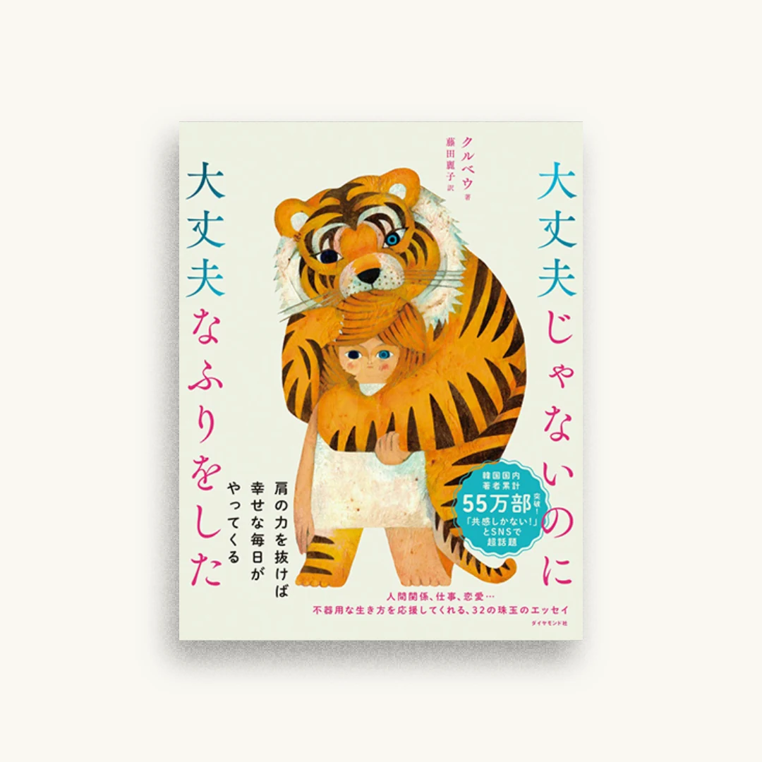 大丈夫じゃないのに大丈夫なふりをした
