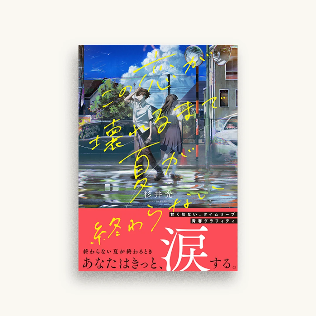 この恋が壊れるまで夏が終わらない