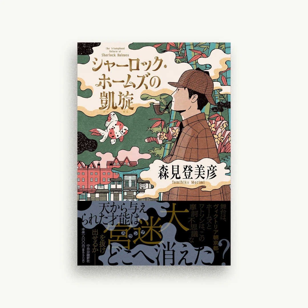 シャーロック・ホームズの凱旋