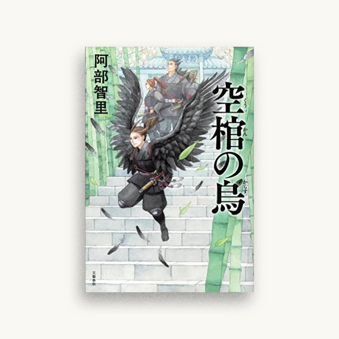 空棺の烏