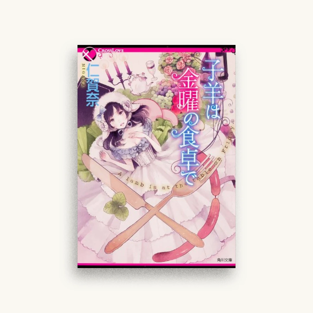 子羊は金曜の食卓で