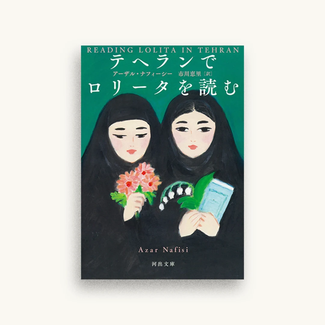 テヘランでロリータを読む
