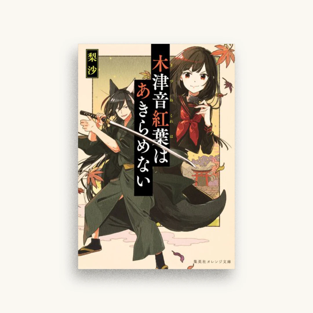 木津音紅葉はあきらめない