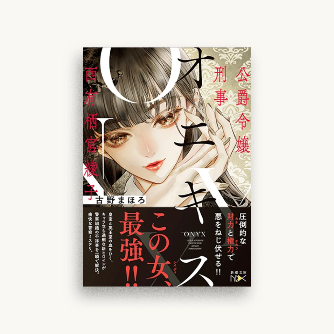 オニキス　－公爵令嬢刑事 西有栖宮綾子ー