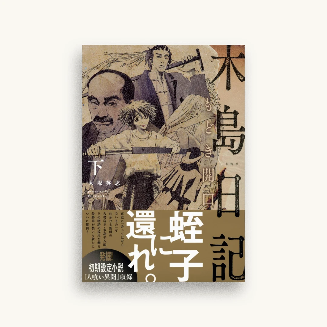 木島日記 もどき開口(下)