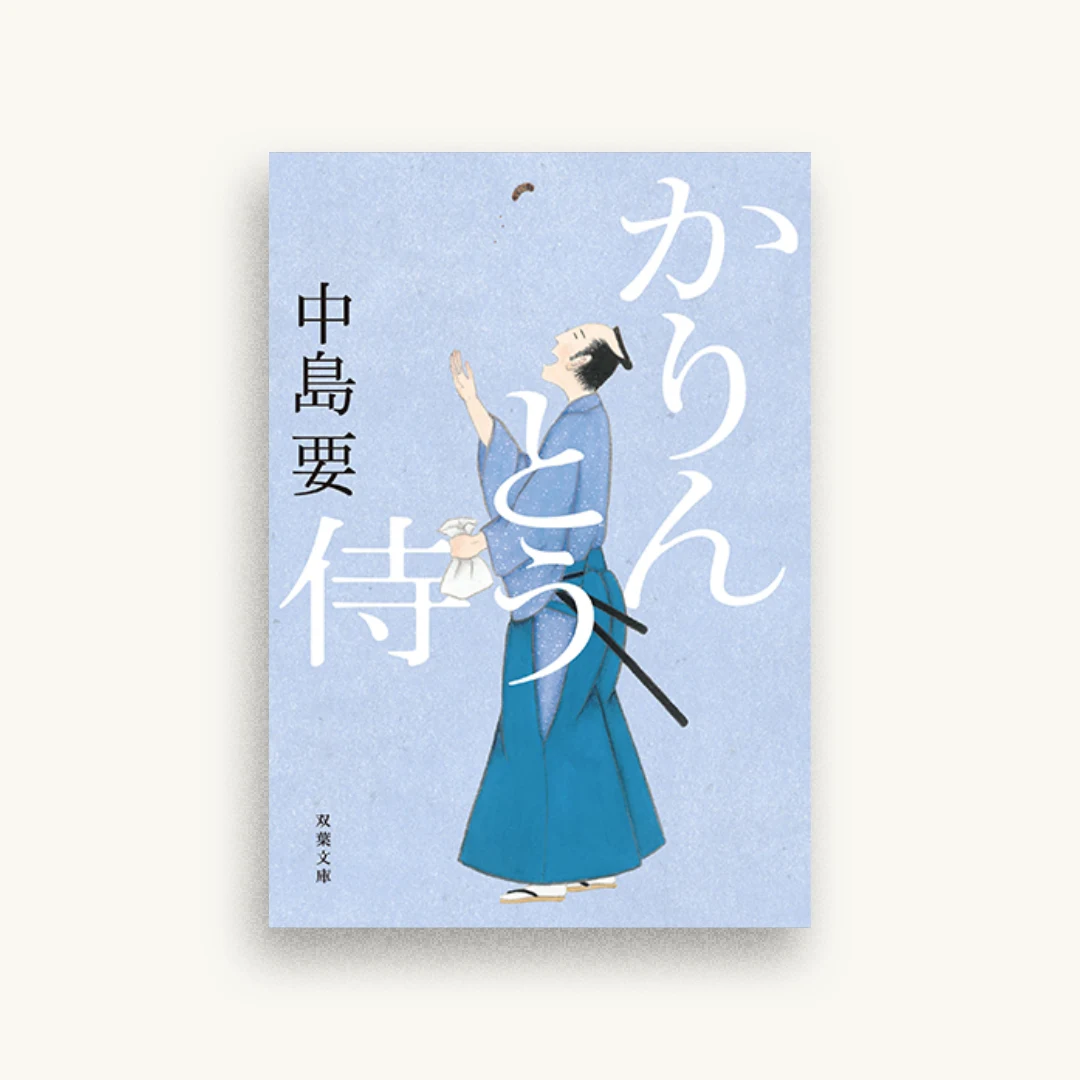 かりんとう侍