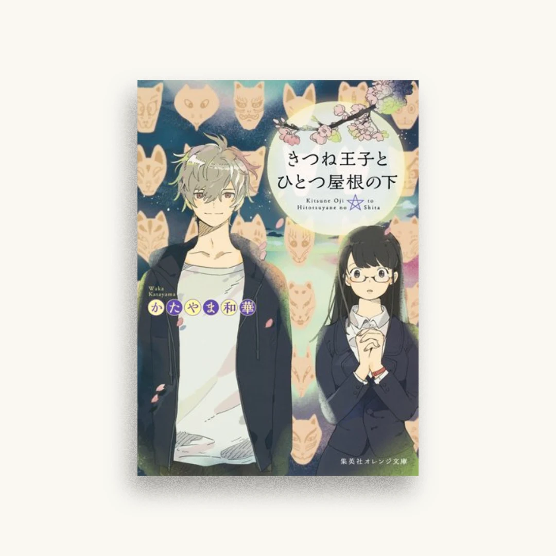 きつね王子とひとつ屋根の下