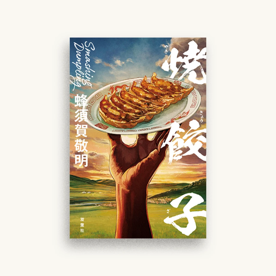 焼餃子