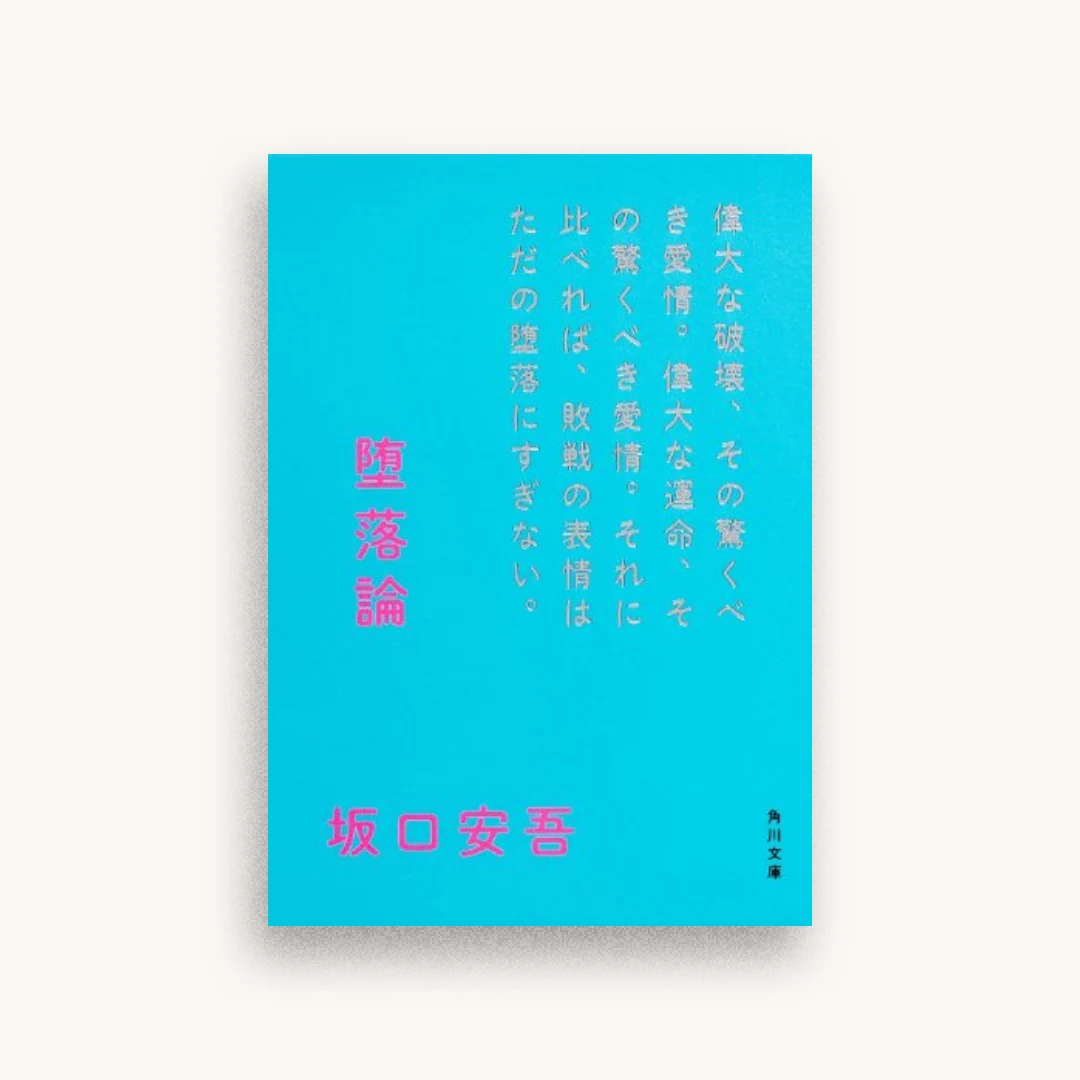 堕落論 (角川文庫)