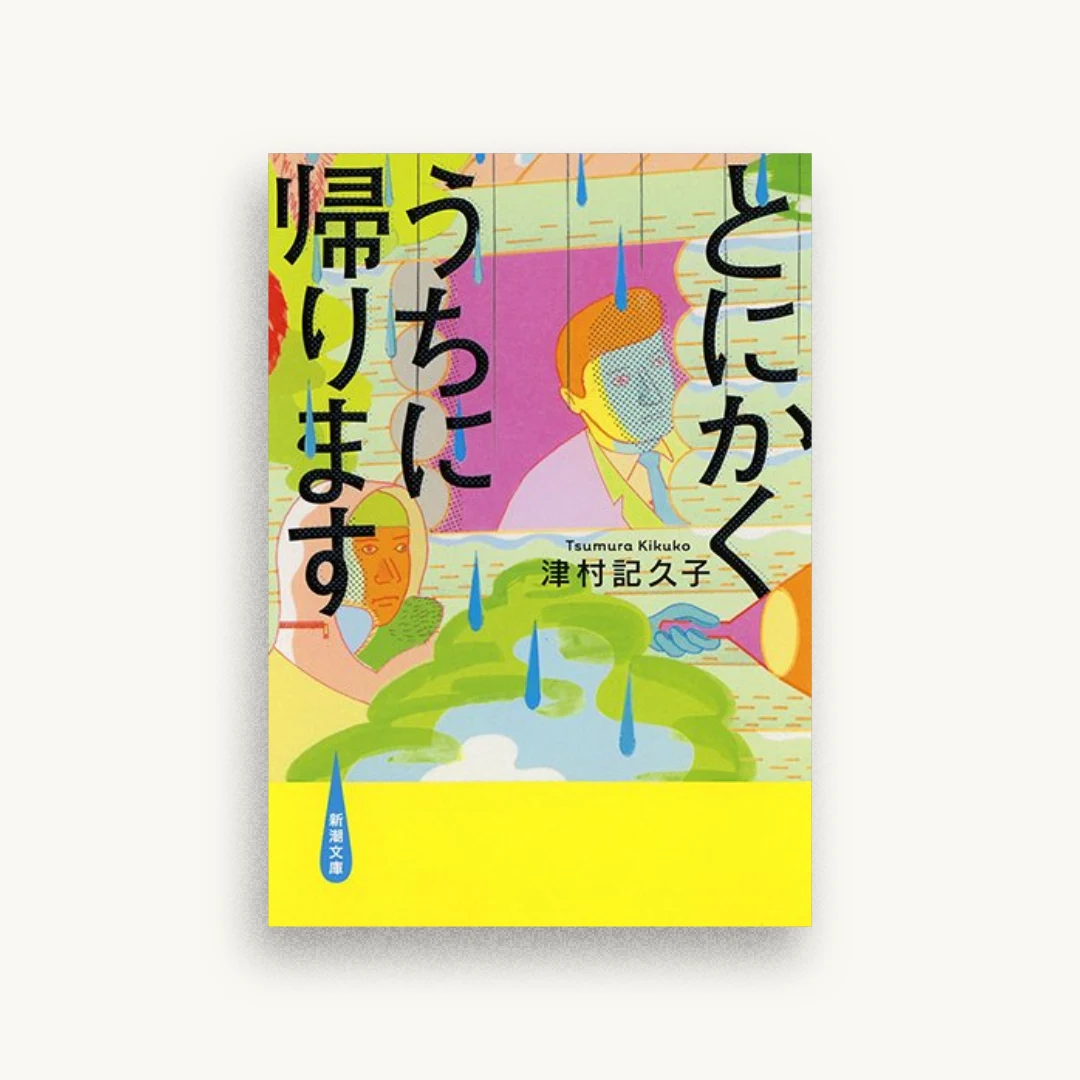 とにかくうちに帰ります