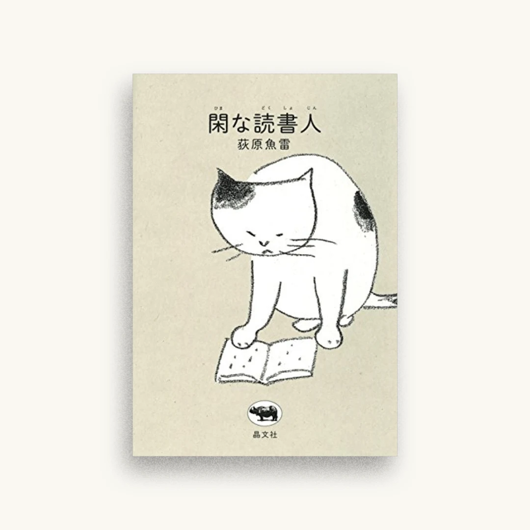 閑な読書人