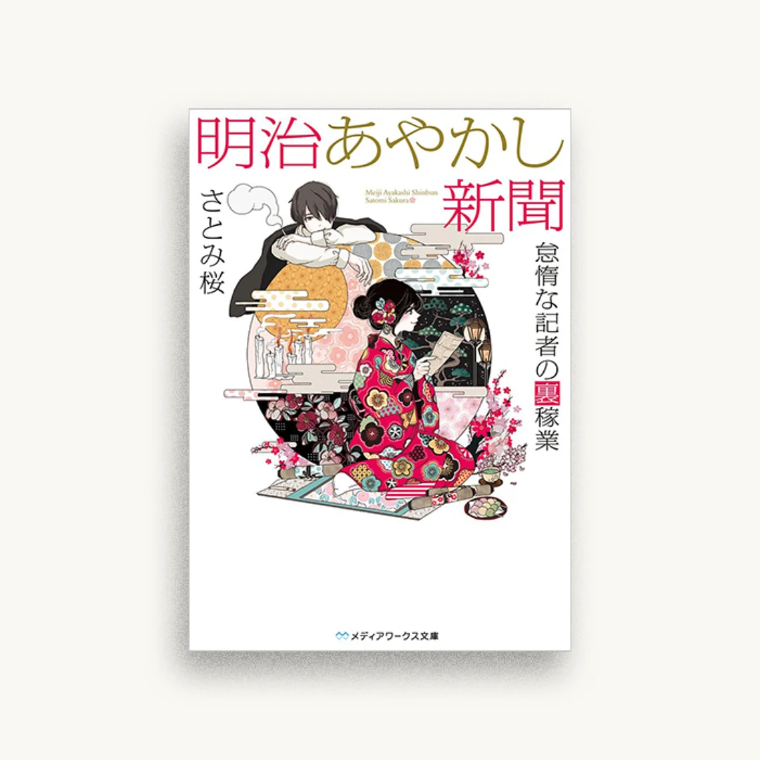 明治あやかし新聞 怠惰な記者の裏稼業