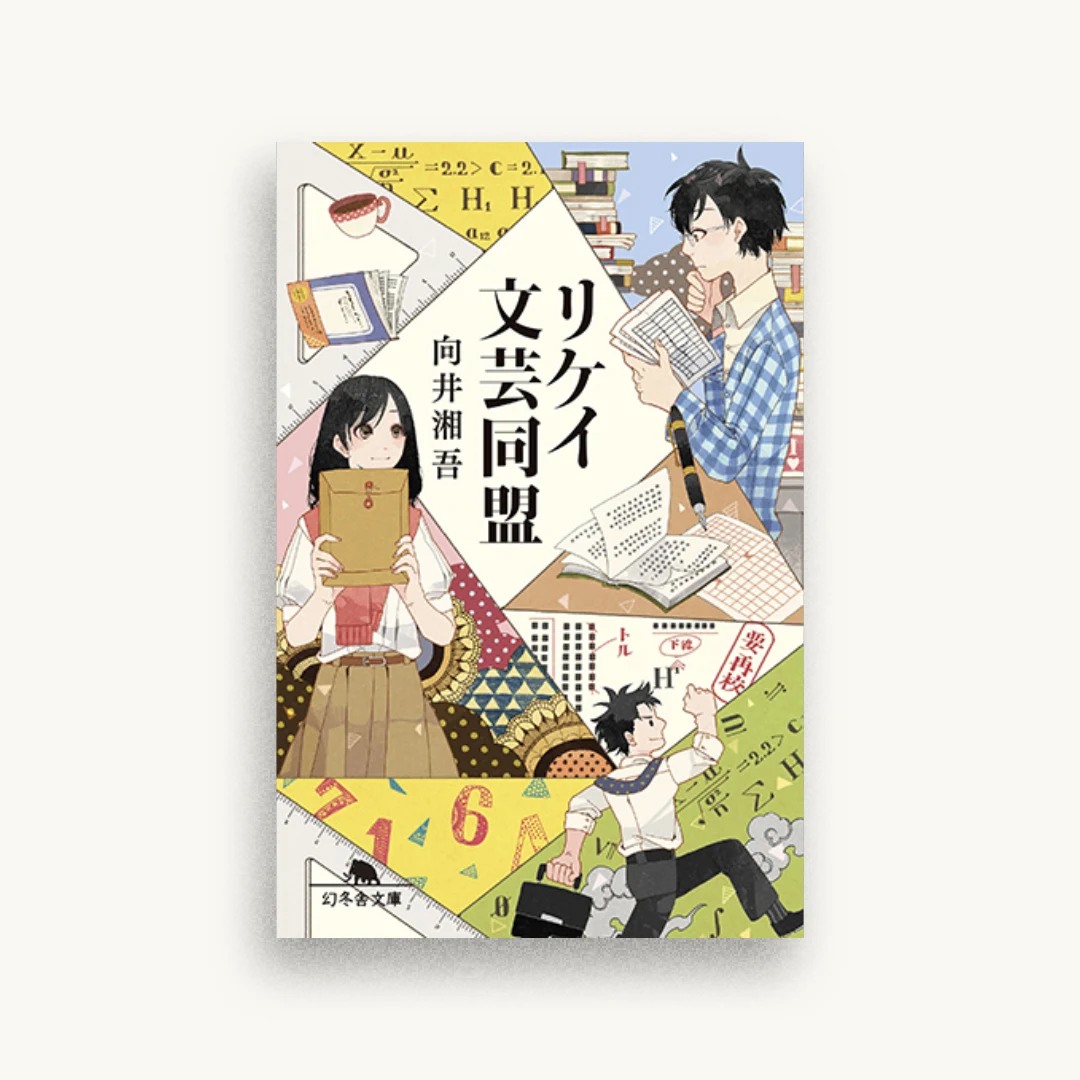 リケイ文芸同盟
