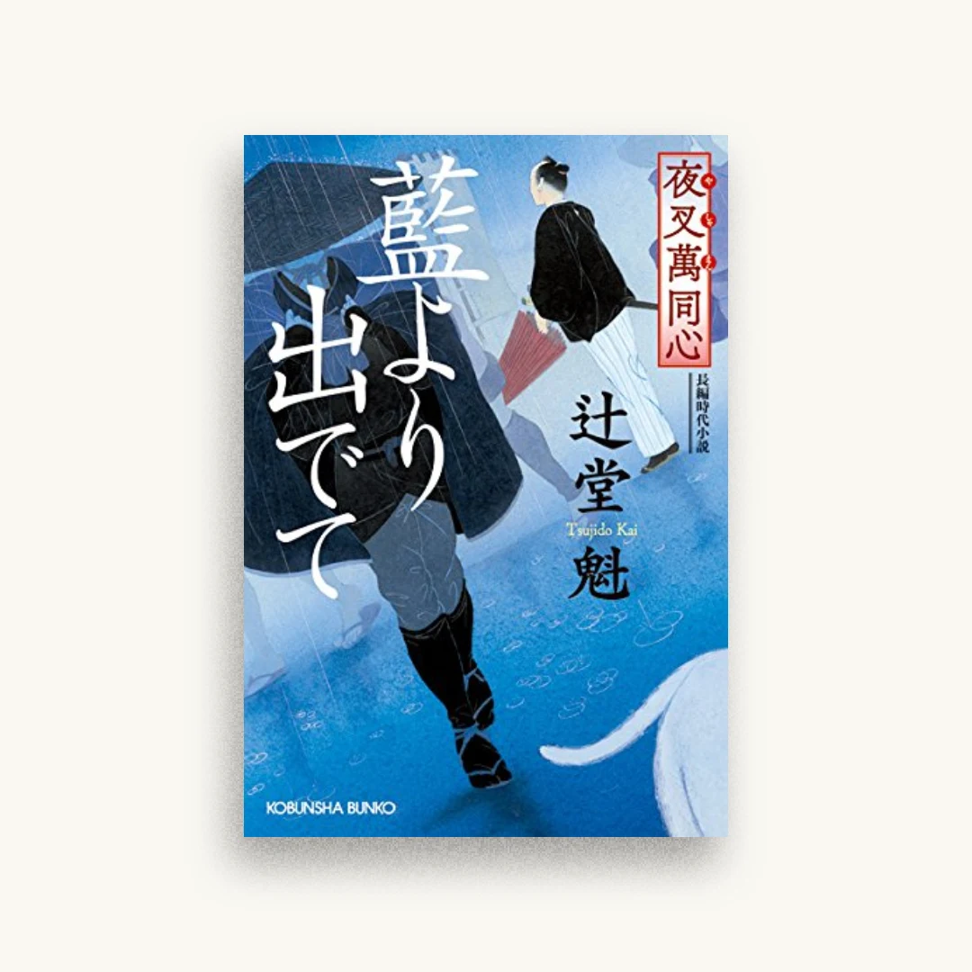 夜叉萬同心 藍より出でて