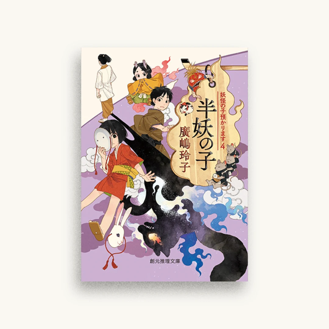 半妖の子（妖怪の子預かります4）