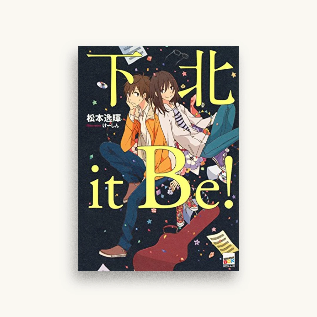 下北it Be!