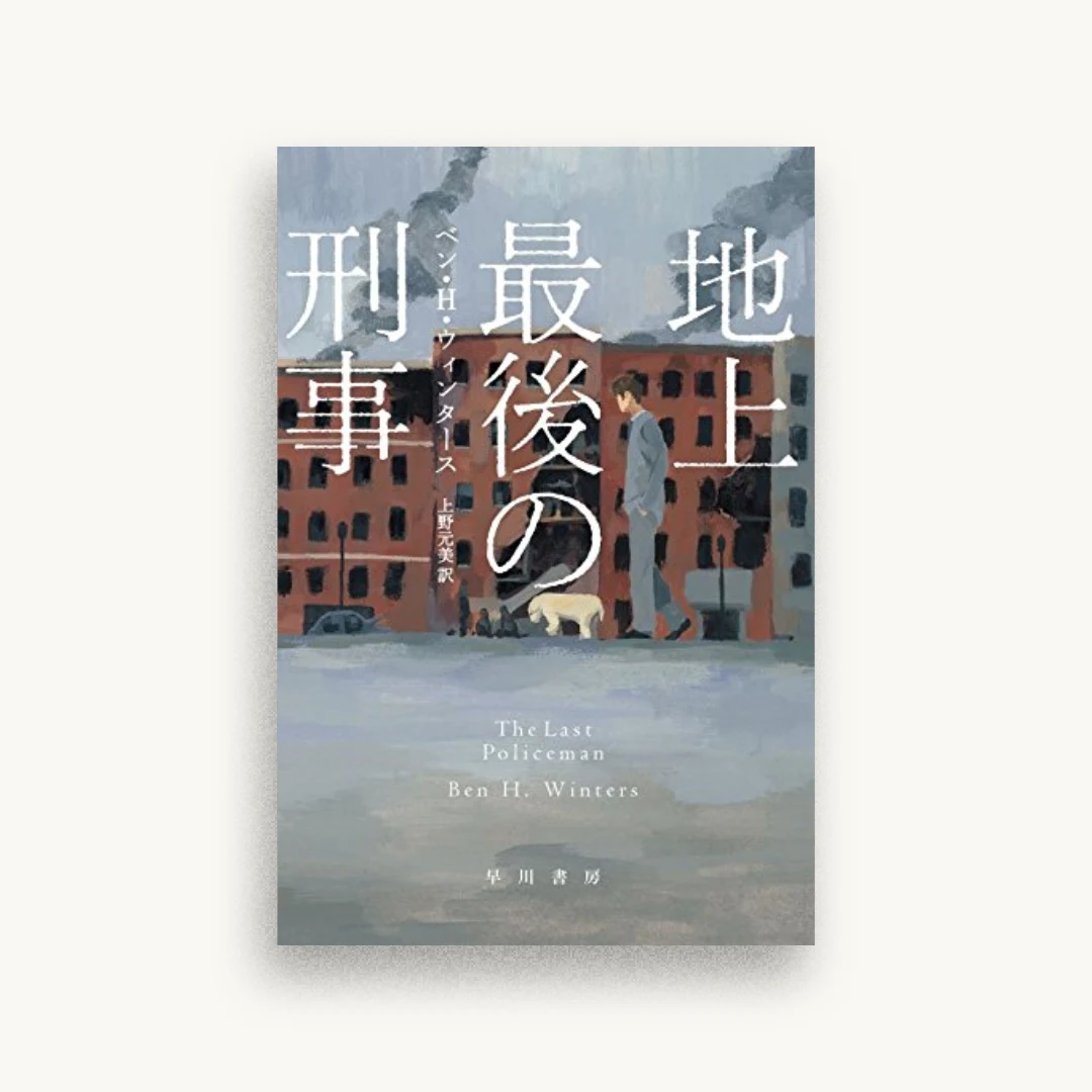地上最後の刑事