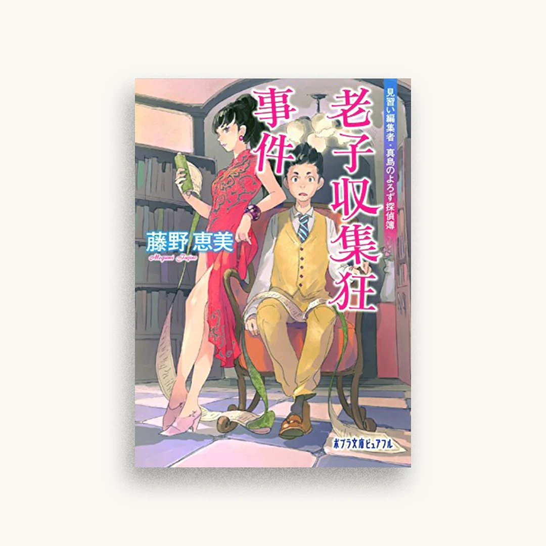 老子収集狂事件: 見習い編集者・真島のよろず探偵簿